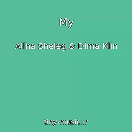 کاور آهنگ My از Alina Sheleg & Dima Klin