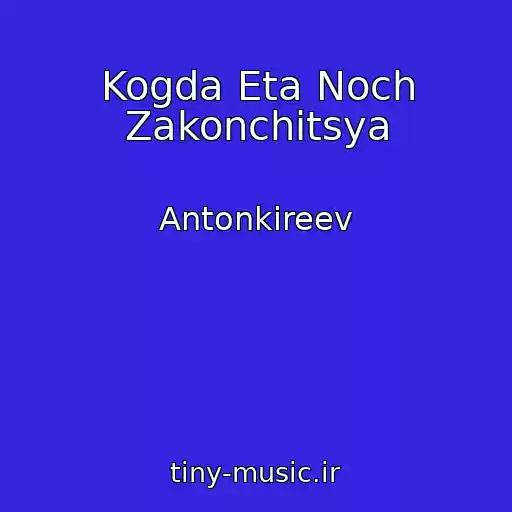 کاور آهنگ Kogda Eta Noch Zakonchitsya از Antonkireev