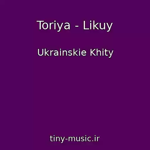 کاور آهنگ Torіya - Lіkuy از Ukrainskie Khity