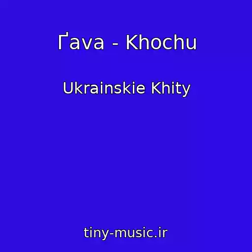 کاور آهنگ Ґava - Khochu از Ukrainskie Khity