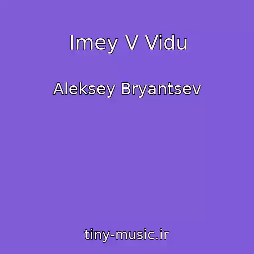 کاور آهنگ Imey V Vidu از Aleksey Bryantsev
