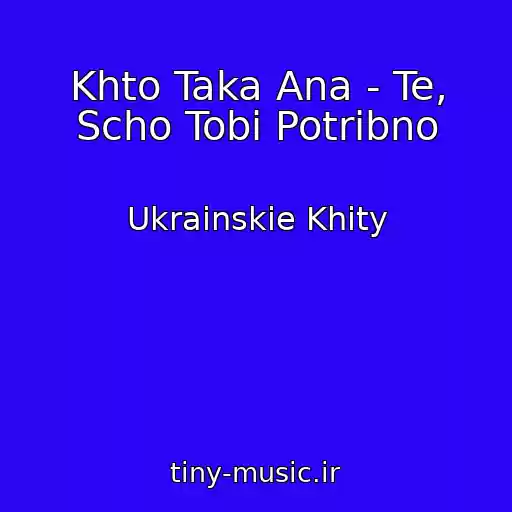 کاور آهنگ Khto Taka Ana - Te, Scho Tobі Potrіbno از Ukrainskie Khity