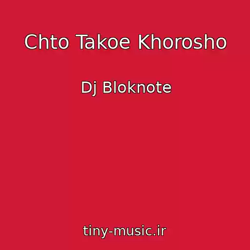 کاور آهنگ Chto Takoe Khorosho از Dj Bloknote