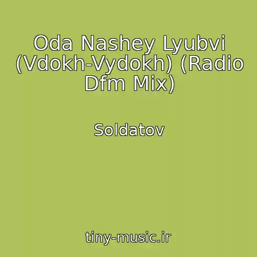 کاور آهنگ Oda Nashey Lyubvi (Vdokh-Vydokh) (Radio Dfm Mix) از Soldatov