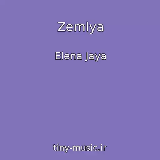 کاور آهنگ Zemlya از Elena Jaya