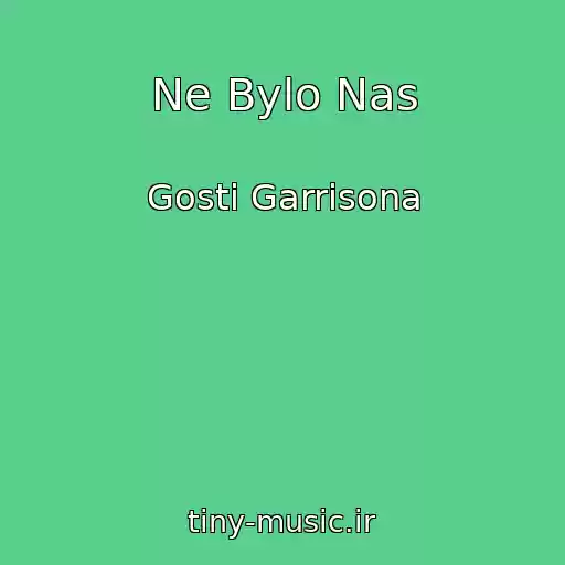 کاور آهنگ Ne Bylo Nas از Gosti Garrisona