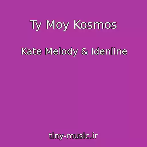 کاور آهنگ Ty Moy Kosmos از Kate Melody & Idenline