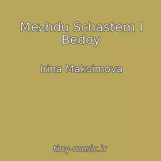 کاور آهنگ Mezhdu Schastem I Bedoy از Irina Maksimova