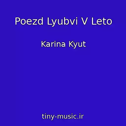 کاور آهنگ Poezd Lyubvi V Leto از Karina Kyut