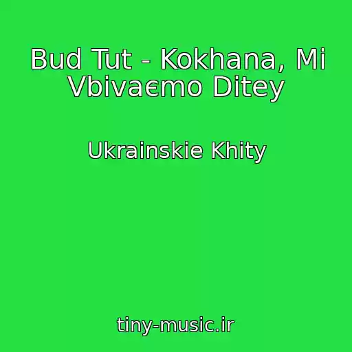 کاور آهنگ Bud Tut - Kokhana, Mi Vbivaєmo Dіtey از Ukrainskie Khity