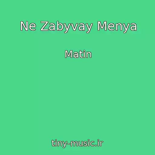 کاور آهنگ Ne Zabyvay Menya از Matin