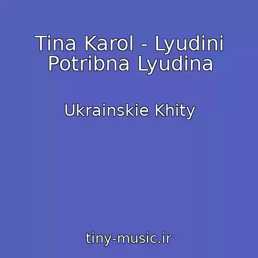 کاور آهنگ Tina Karol - Lyudinі Potrіbna Lyudina از Ukrainskie Khity