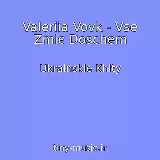 کاور آهنگ Valeriia Vovk - Vse Zmiє Doschem از Ukrainskie Khity