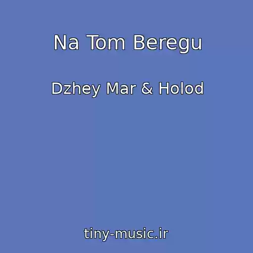 کاور آهنگ Na Tom Beregu از Dzhey Mar & Holod