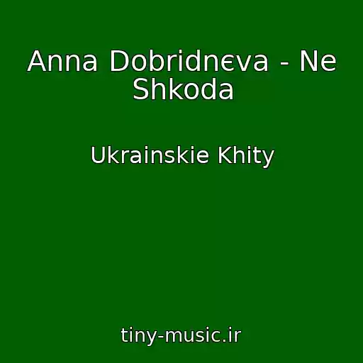 کاور آهنگ Anna Dobridnєva - Ne Shkoda از Ukrainskie Khity