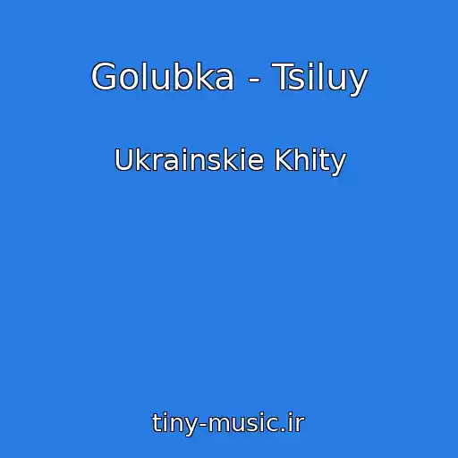 کاور آهنگ Golubka - Tsіluy از Ukrainskie Khity