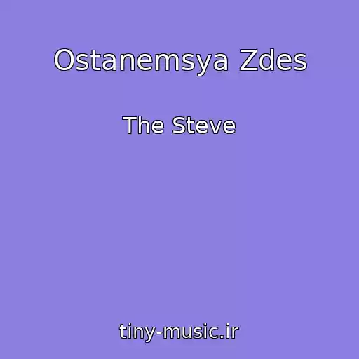 کاور آهنگ Ostanemsya Zdes از The Steve