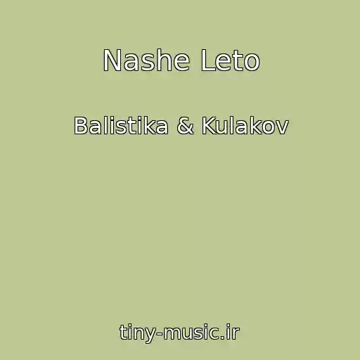 کاور آهنگ Nashe Leto از Balistika & Kulakov