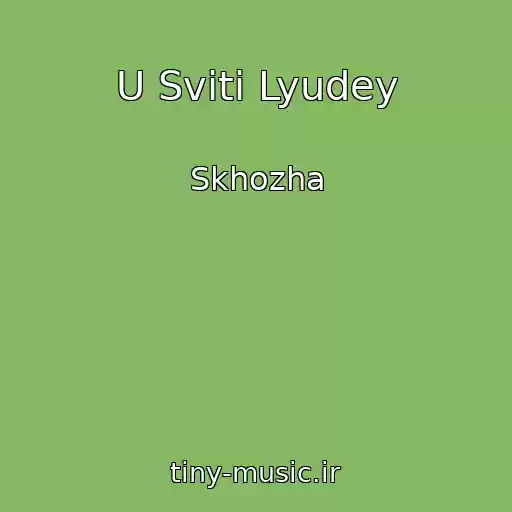 کاور آهنگ U Svіtі Lyudey از Skhozha
