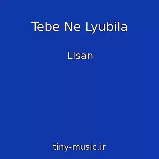 کاور آهنگ Tebe Ne Lyubila از Lіsan