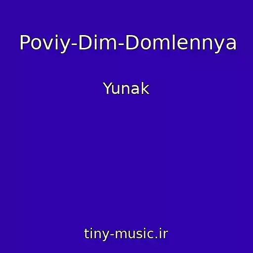کاور آهنگ Povіy-Dіm-Domlennya از Yunak