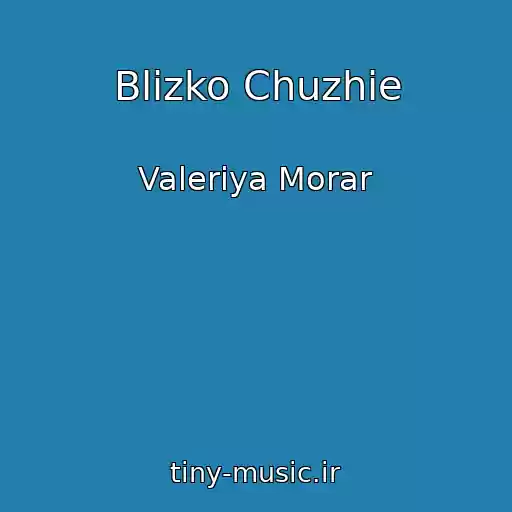 کاور آهنگ Blizko Chuzhie از Valeriya Morar