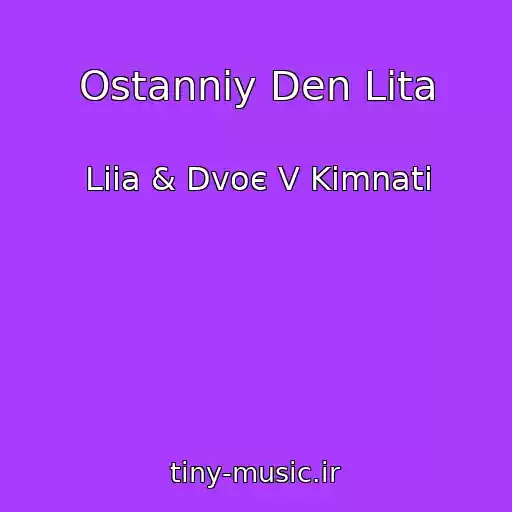 کاور آهنگ Ostannіy Den Lіta از Liia & Dvoє V Kіmnatі