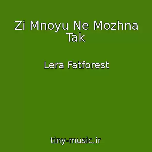 کاور آهنگ Zі Mnoyu Ne Mozhna Tak از Lera Fatforest