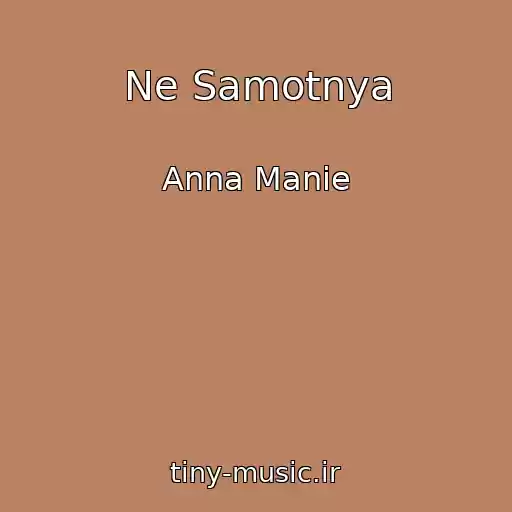 کاور آهنگ Ne Samotnya از Anna Manie