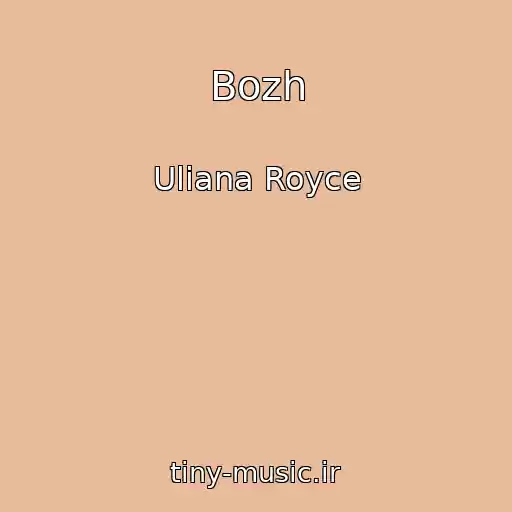 کاور آهنگ Bozh از Uliana Royce