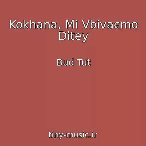 کاور آهنگ Kokhana, Mi Vbivaєmo Dіtey از Bud Tut