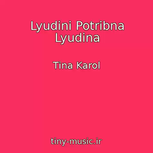 کاور آهنگ Lyudinі Potrіbna Lyudina از Tina Karol