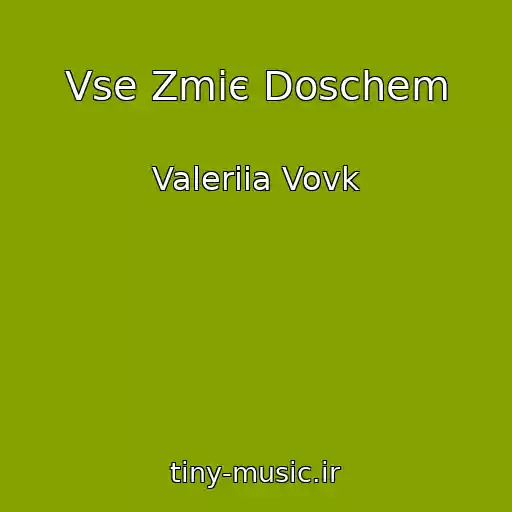 کاور آهنگ Vse Zmiє Doschem از Valeriia Vovk