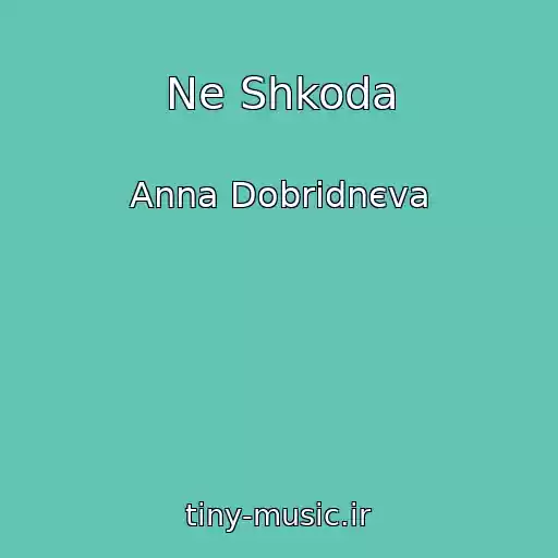 کاور آهنگ Ne Shkoda از Anna Dobridnєva