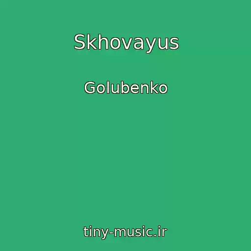 کاور آهنگ Skhovayus از Golubenko