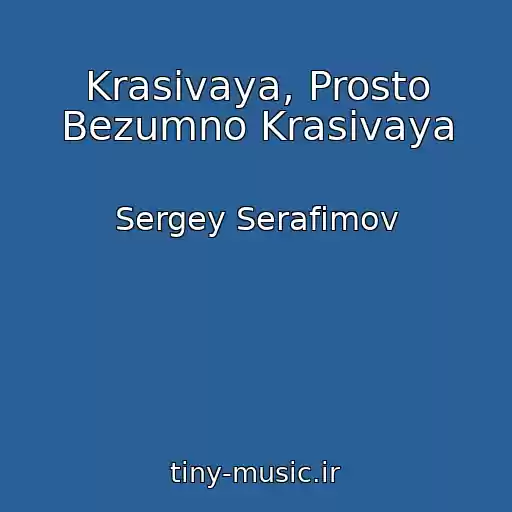 کاور آهنگ Krasivaya, Prosto Bezumno Krasivaya از Sergey Serafimov
