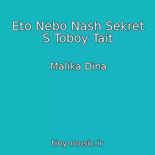 کاور آهنگ Eto Nebo Nash Sekret S Toboy Tait از Malika Dina