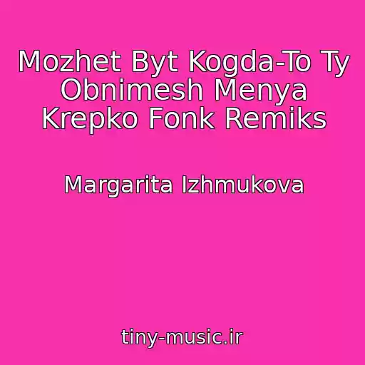 کاور آهنگ Mozhet Byt Kogda-To Ty Obnimesh Menya Krepko Fonk Remiks از Margarita Izhmukova