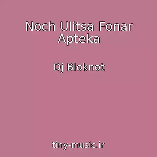کاور آهنگ Noch Ulitsa Fonar Apteka از Dj Bloknot