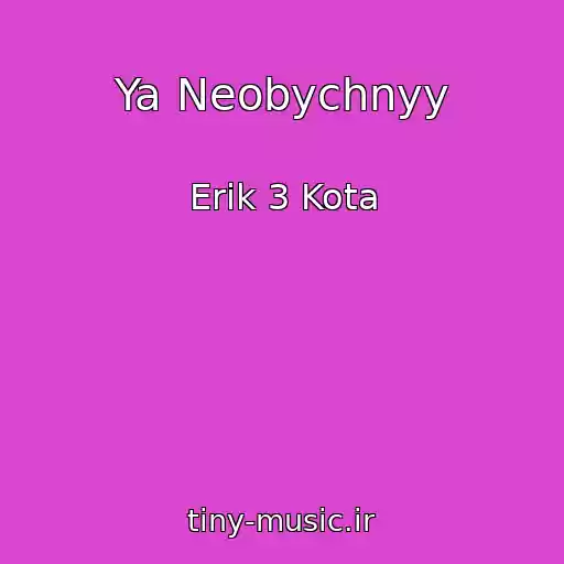کاور آهنگ Ya Neobychnyy از Erik 3 Kota