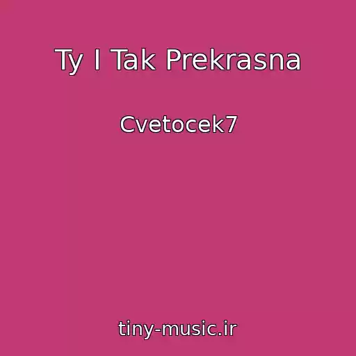 کاور آهنگ Ty I Tak Prekrasna از Cvetocek7