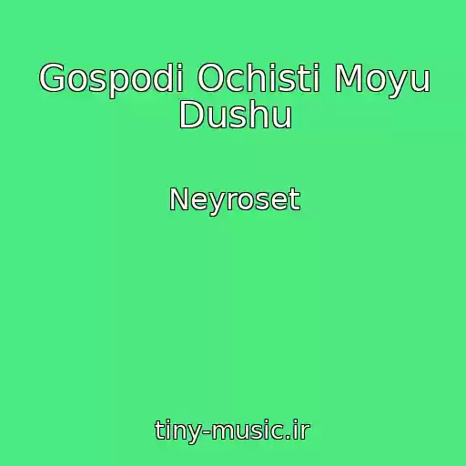 کاور آهنگ Gospodi Ochisti Moyu Dushu از Neyroset