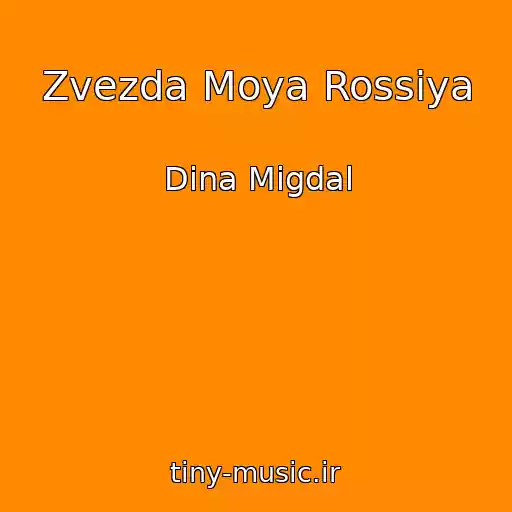 کاور آهنگ Zvezda Moya Rossiya از Dina Migdal