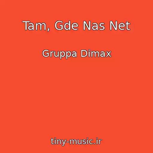 کاور آهنگ Tam, Gde Nas Net از Gruppa Dimax