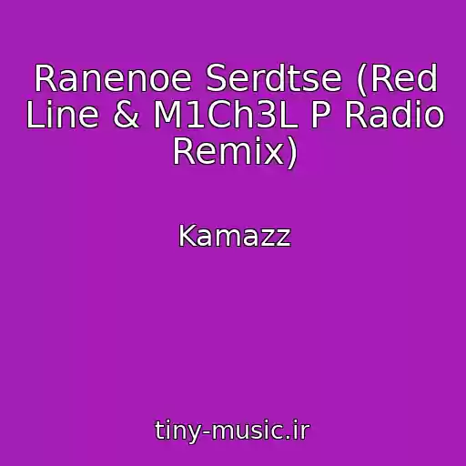 کاور آهنگ Ranenoe Serdtse (Red Line & M1Ch3L P Radio Remix) از Kamazz