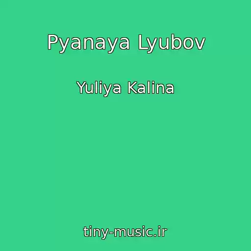 کاور آهنگ Pyanaya Lyubov از Yuliya Kalina