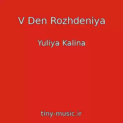 کاور آهنگ V Den Rozhdeniya از Yuliya Kalina