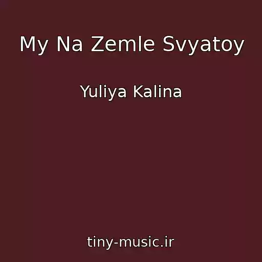 کاور آهنگ My Na Zemle Svyatoy از Yuliya Kalina