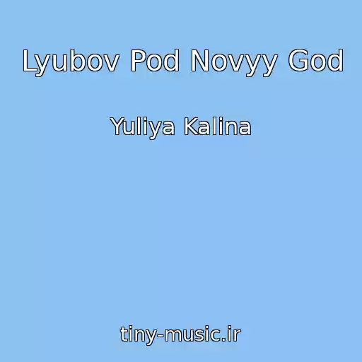 کاور آهنگ Lyubov Pod Novyy God از Yuliya Kalina