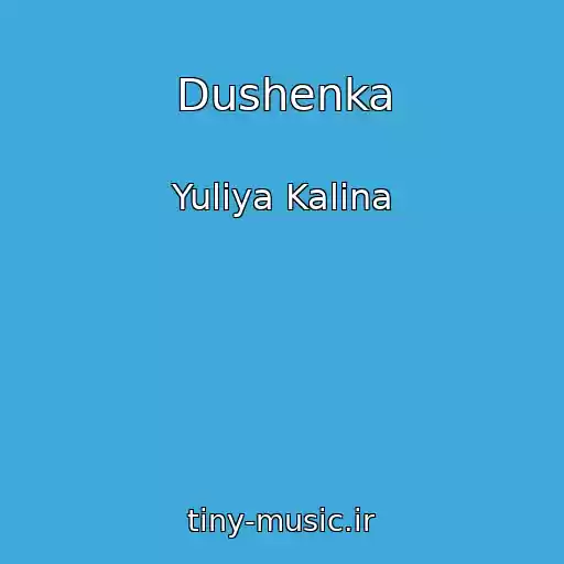 کاور آهنگ Dushenka از Yuliya Kalina